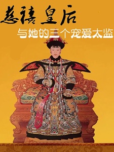 慈禧皇后与她的三个宠爱太监