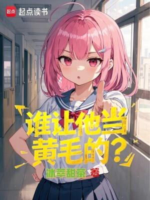 谁让他当黄毛的?