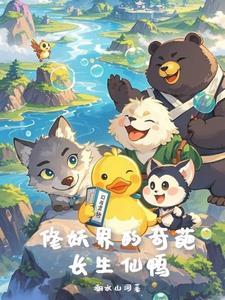 我,鸭子,带兄弟们长生