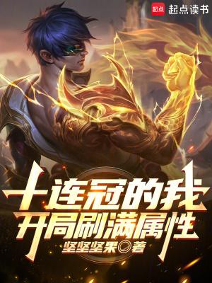 十连冠的我,开局刷满属性!