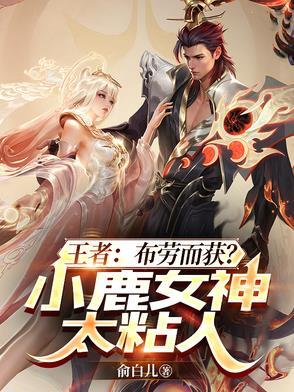王者:布劳而获?小鹿女神太粘人