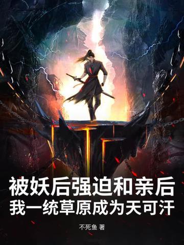 被妖后强迫和亲后,我一统草原成为天可汗