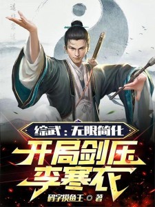 综武:武当小师祖,简化神功无敌