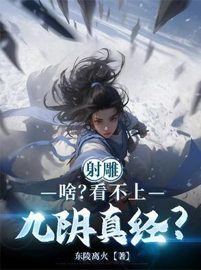 射雕:啥?看不上九阴真经?