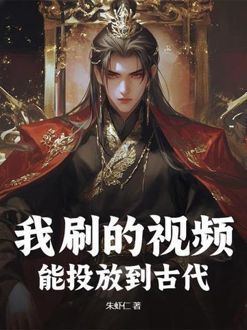 我刷的视频,能投放到古代