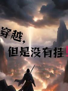 穿越,但没有挂!