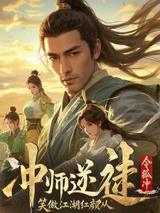 笑傲江湖：师娘请留步！