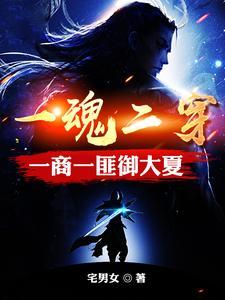 魂穿匪商，乱世谋权御大夏