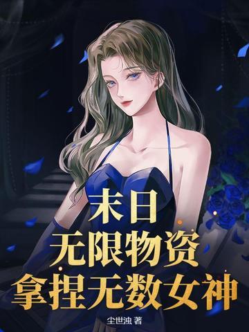 末日:无限物资,拿捏无数女神