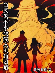 名柯:当反派不小心混入主角团后