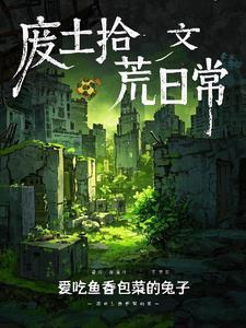废土拾荒日常