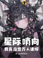 星际哨向:我真没想万人迷呀!