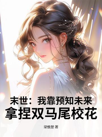 末世:我靠预知未来,拿捏双马尾校花