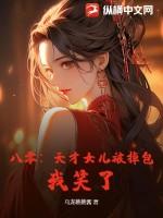 八零:天才女儿被掉包?我笑了!