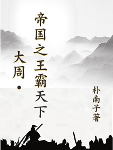 大周:帝国之王霸天下