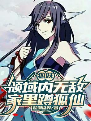 狐妖:领域内无敌,家里蹲狐仙