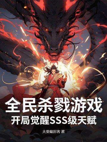全民杀戮游戏:开局觉醒SSS级天赋