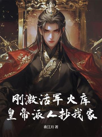 刚激活军火库,皇帝派人抄我家?