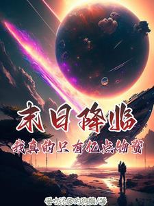 末日降临:我真的只有亿点物资