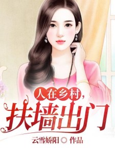 人在乡村,扶墙出门