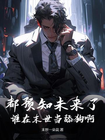 都预知未来了,谁在末世当舔狗啊