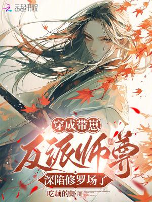 穿成带崽反派师尊,深陷修罗场了