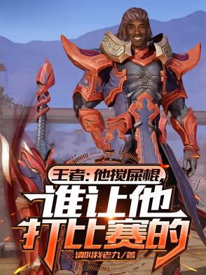 王者:他搅屎棍,谁让他打比赛的
