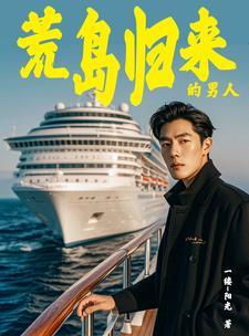 海岛奇遇:带着众女回归