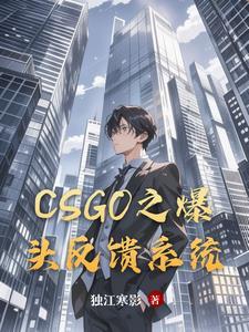 CSGO之爆头反馈系统