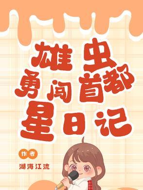 雄虫勇闯首都星日记