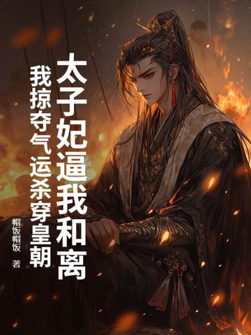 太子妃逼我和离,我掠夺气运杀穿皇朝