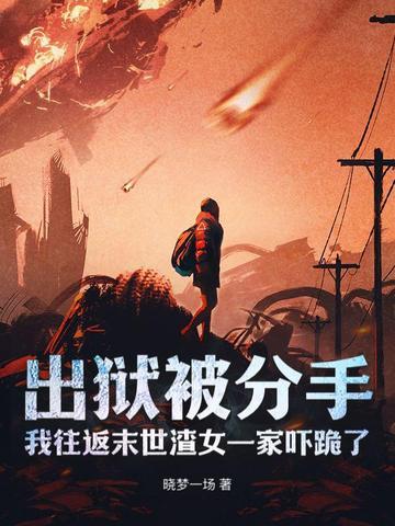 出狱被分手,我往返末世渣女一家吓跪了