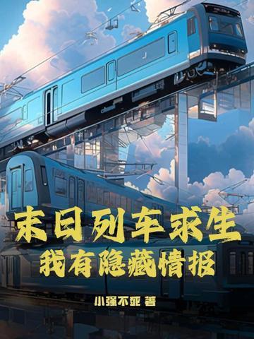 末日列车求生,我有隐藏情报