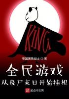 全民游戏:从丧尸末日开始挂机