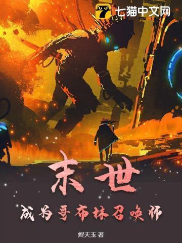 末世:成为哥布林召唤师