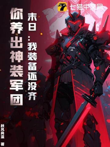 末日:我装备还没齐,你养出神装军团?