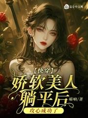 快穿:娇软美人躺平后攻心成功了