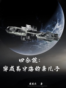 四合院:穿成易中海的亲儿子