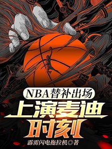 NBA替补出场,上演麦迪时刻