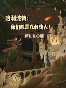哈利波特:我们都是九叔传人!