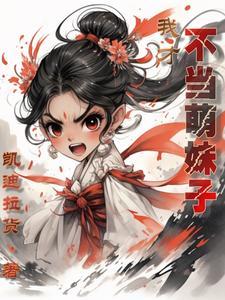 天道老爹,我才不当萌妹子