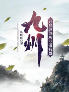 九州,开局忽悠项羽做我哥