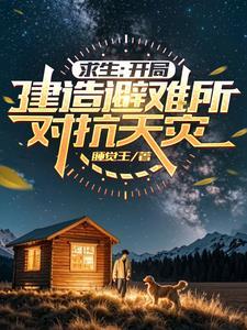 迷雾求生:开局一人一狗一把斧