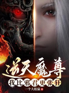 逆天魔尊:我比邪君更张狂