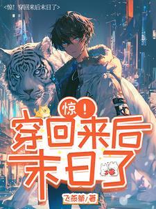 惊!穿回来后末日了