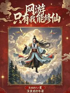 网游:只有我在修仙