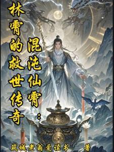 混沌仙霄:林霄的救世传奇