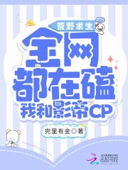 荒野求生:全网都磕我和影帝CP