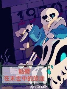 骷髅,在末世中的旅途