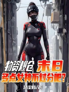 在末日,没必要太正常